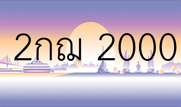 2กฌ 2000